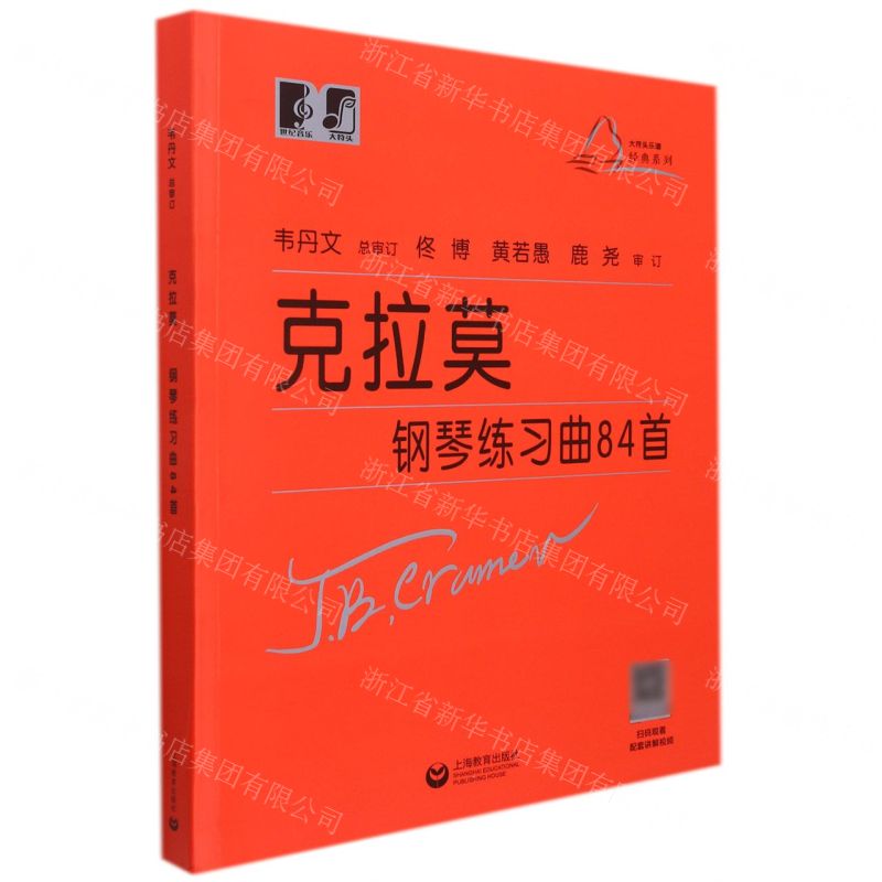 [N]克拉莫钢琴练习曲84首/大符头乐谱经典系列-9787544497596