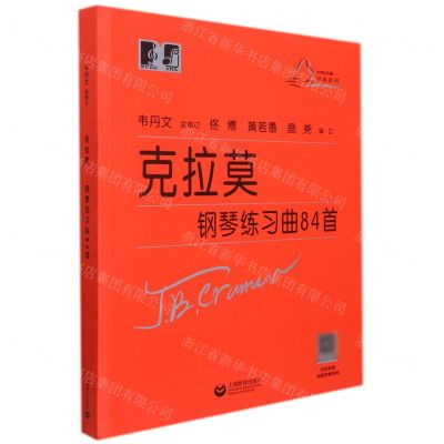 [N]克拉莫钢琴练习曲84首/大符头乐谱经典系列-9787544497596