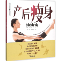正版新书]产后瘦身快快快郭涛,李剑慧 主编 著作9787553752495