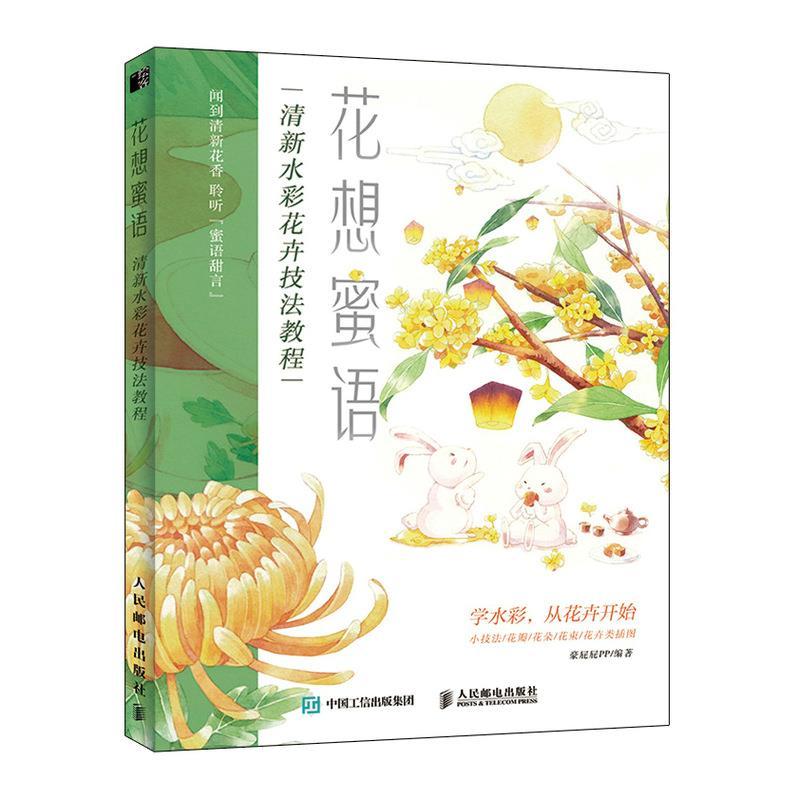 正版新书]花想蜜语 清新水彩花卉技法教程豪屁屁PP9787115546104