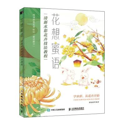 正版新书]花想蜜语 清新水彩花卉技法教程豪屁屁PP9787115546104