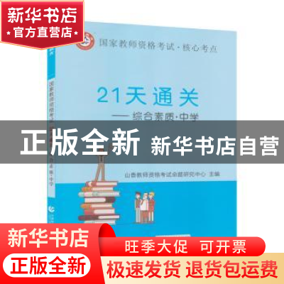 正版 21天通关:综合素质:中学 山香教师资格考试命题研究中心