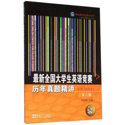 [M]最新全国大学生英语竞赛历年真题精讲-9787564147686