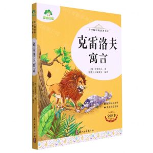 [N]克雷洛夫寓言(全译本)/青少版经典名著书库-9787554023211