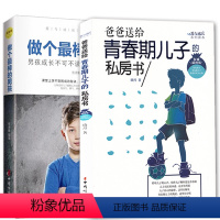 [正版]全两册青春期男孩教育书籍 10~18岁青春期男孩性教育心理生理早恋家庭性教育青少年性早熟发育叛逆期教育孩子青春
