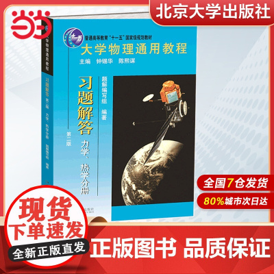 []大学物理通用教程 习题解答-力学、热学分册(第二版)