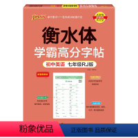 七年级·人教版 [正版]新2024人教版衡水体学霸高分字贴英语练字帖初中英语七年级八年级九年级上册下册同步练字本pass