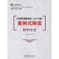 正版新书]初中历史-义务教育课程标准案例式解读-(2011年版)刘克