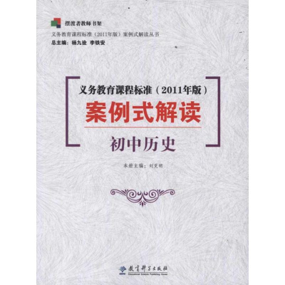 正版新书]初中历史-义务教育课程标准案例式解读-(2011年版)刘克