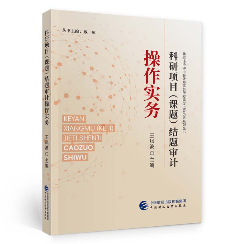 醉染图书科研项目(课题)结题审计操作实务9787522053