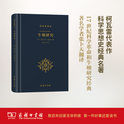 醉染图书牛顿研究9787100124041