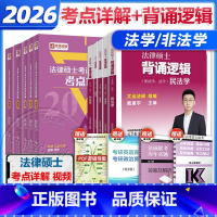 分批]2026法硕考点详解4本+背诵逻辑4本 [正版]店2026文运法硕考试分析配套考点详解 法学非法学 法律硕士联考考