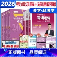 分批]2026法硕考点详解4本+背诵逻辑4本 [正版]店2026文运法硕考试分析配套考点详解 法学非法学 法律硕士联考考