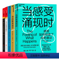 [正版]湛庐达马西奥“情绪与人性”五部曲 笛卡尔的错误、万物的古怪秩序、寻找斯宾诺莎、当自我来敲门、当感受涌现时