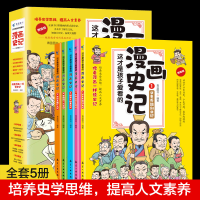 醉染图书这才是孩子爱看的漫画史记(全5册)9787516526903