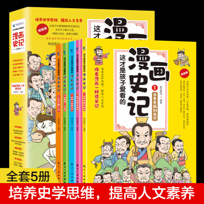 醉染图书这才是孩子爱看的漫画史记(全5册)9787516526903