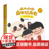 米米特特身体玩具书：一起做体：
