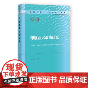 印度亚太战略研究