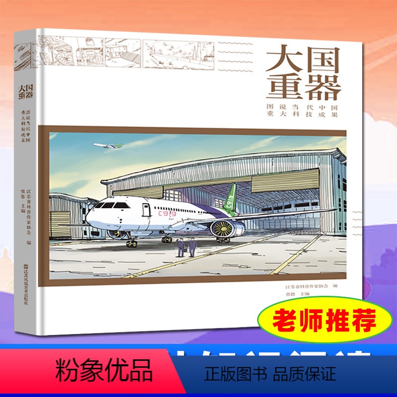 [正版]大国重器 图说当代中国重大科技成果 中小学生科普百科 科学技术案例详解 儿童课外知识拓展阅读书籍