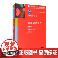 [正版] 传感器与检测技术 全国高等学校自动化专业系列教材 周杏鹏 清华大学出版社