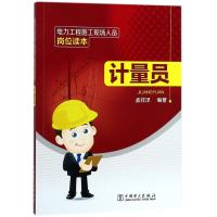 正版新书]电力工程施工现场人员岗位读本(计量员)孟祥泽978751