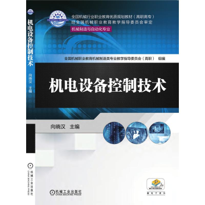 正版新书]机电设备控制技术向晓汉9787111577461