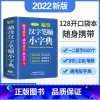 [正版]袖珍汉字笔顺小字典双色本袖珍版随身携带字典小学生现代汉字笔顺词典三四五六年级字典随查随用考试常备辅助教学