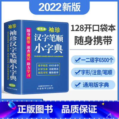 [正版]袖珍汉字笔顺小字典双色本袖珍版随身携带字典小学生现代汉字笔顺词典三四五六年级字典随查随用考试常备辅助教学
