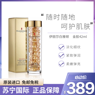 伊丽莎白雅顿（ElizabethArden）金胶胶囊精华液42ml约90粒