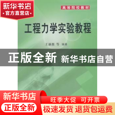 正版 工程力学实验教程 王谦源[等]编著 科学出版社 978703023069
