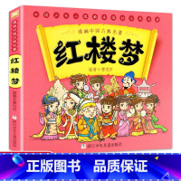 [正版]漫画中国古典四大名著:红楼梦 曹雪芹5-6-7-10-12岁漫画连环画故事书少儿童书籍小学生课外阅读书儿童文学