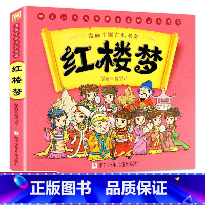 [正版]漫画中国古典四大名著:红楼梦 曹雪芹5-6-7-10-12岁漫画连环画故事书少儿童书籍小学生课外阅读书儿童文学