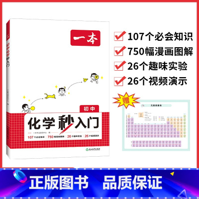 初中化学秒入门 初中通用 [正版]2025版初中物化秒入门八九年级物理初二三化学入门思维培养基础知识清单大全讲解漫画图解