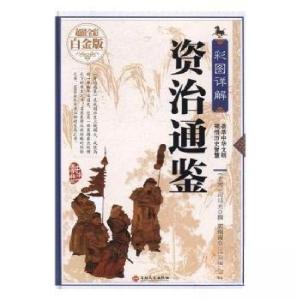 正版新书]彩图详解资治通鉴(北宋)司马光撰9787547234778