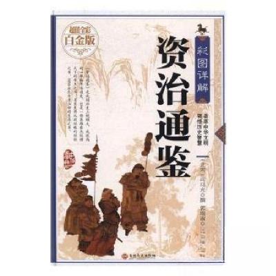 正版新书]彩图详解资治通鉴(北宋)司马光撰9787547234778