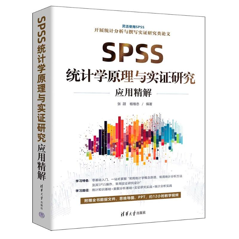 音像SPSS统计学原理与实研究应用精解张甜、杨维忠