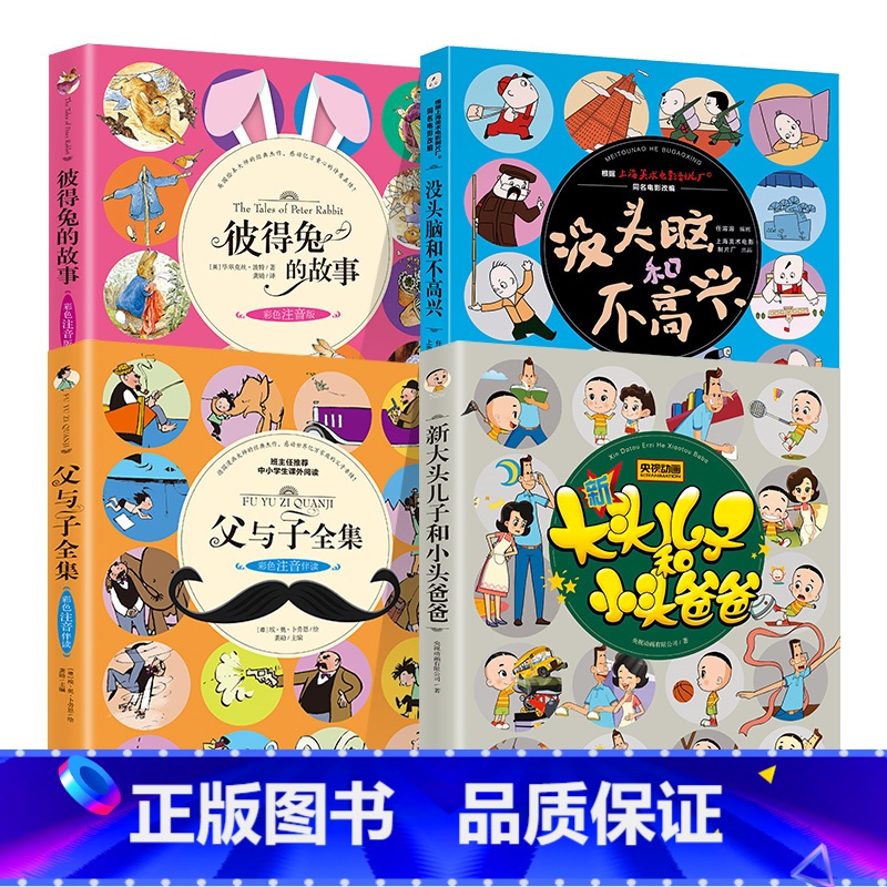 [彩绘版4册]彼得兔+大头儿子+父与子+没头脑和不高兴 [正版]没头脑和不高兴一二三四年级课外阅读书绘本故事书非注音版漫