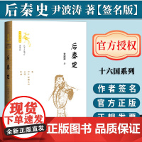 [签名版]后秦史 尹波涛著 世间之盐 十六国史新编 社会科学文献出版社前秦史 南凉与西秦 南北朝 中国历史
