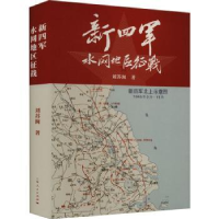 诺森新四军水网地区征战刘苏闽著9787208173293上海人民出版社