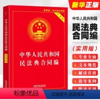 [正版]2024适用 中华人民共和国民法典合同编 实用版 中国法制出版社 合同法法律法规司法解释 合同法律基础知识书籍
