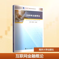 正版新书]互联网金融概论焦微玲,王慧颖 编9787305218552