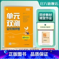 道德与法治 七年级下 [正版]2024年春 初中道德与法治单元双测七年级下册人教版 7年级初一RJ基础达标训练综合培优期