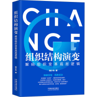 正版新书]组织结构演变 解码组织变革底层逻辑杨少杰97875216085
