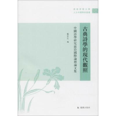 正版新书]古典诗学的现代关照:中国诗学研究前沿靠前论坛论文集