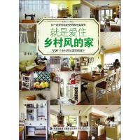 正版新书]就是爱住乡村风的家(550个乡村风生活空间设计)麦浩斯