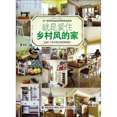 正版新书]就是爱住乡村风的家(550个乡村风生活空间设计)麦浩斯