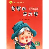 正版新书]贪婪的老太婆(注音绘本)/好孩子喜欢的童话[芬兰] 佚名