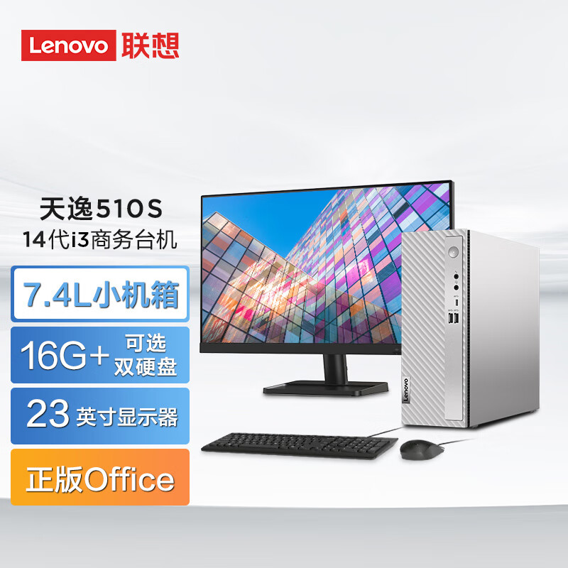 联想(Lenovo)天逸510s 台式机电脑整机 (14代i3-14100 16G 512G SSD wifi6 蓝牙 Win11)23英寸 商用家用办公学习
