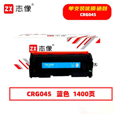 志像 CRG045 1400页 带芯片 鼓粉一体 蓝色 适用佳能 硒鼓 (计价单位:只) 蓝色