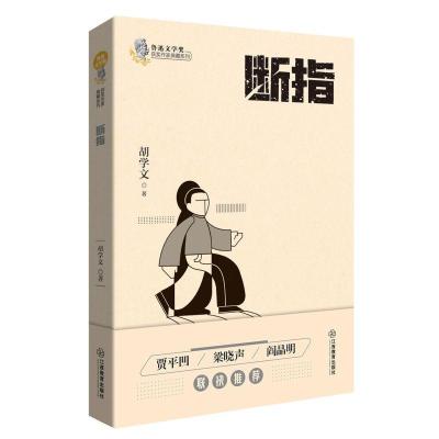 正版新书]断指胡学文9787570519422